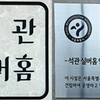 석관실버홈
