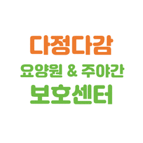 다정다감요양원