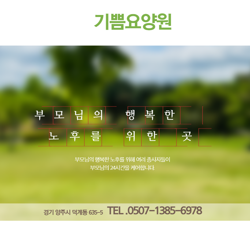 기쁨재활요양원 이미지
