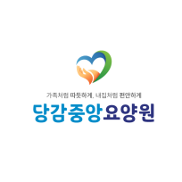 당감중앙요양원