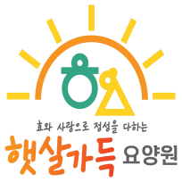햇살가득요양원