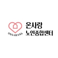 온사랑노인종합센터