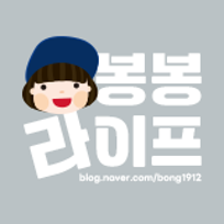  봉봉라이프 : 네이버 블로그