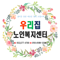 우리집노인복지센터