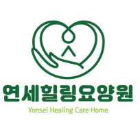 연세힐링요양원