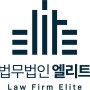법무법인 엘리트 Law