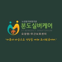 분도실버케어요양원