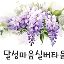 달성마음실버타운