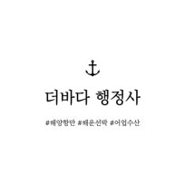 더바다 행정사