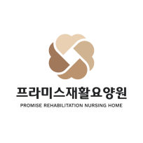 프라미스재활요양원