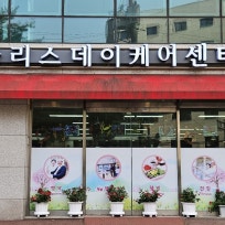 마리스데이케어