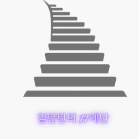 임탄탄의 IT 계단