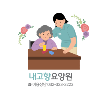내고향요양원