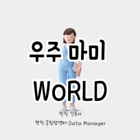 우주마미의 리뷰세상