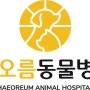 해오름동물병원