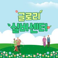 글로리 실버센터