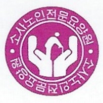 소사노인전문요양원