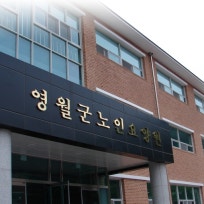 영월군 노인요양원