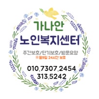 가나안노인복지센터