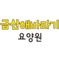 금산해바라기요양원