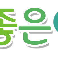 좋은이웃온맘터치당진점