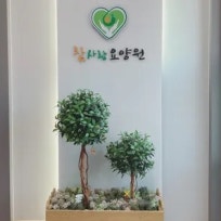 오산참사랑요양원