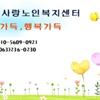 전주부모사랑노인복지센터
