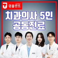 군자역치과 65세이상 노인 보험임플란트 잘하는 치과 찾았어요!