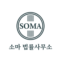  소마법률사무소 : 네이버 블로그