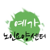 예가노인요양센터2