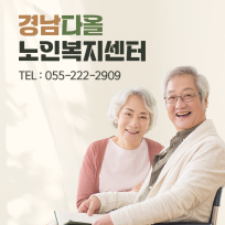 경남다올노인복지센터