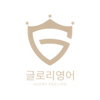  글로리영어 : 네이버 블로그