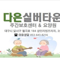 다은실버타운