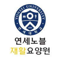 연세노블재활요양원