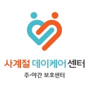 사계절데이케어센터