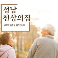 성남 천상의집 1관