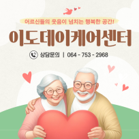 이도데이케어센터