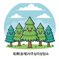  松齊 송제사주심리상담소 : 네이버 블로그