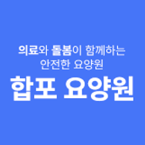 합포요양원
