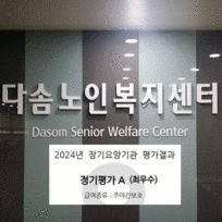 다솜데이케어센터