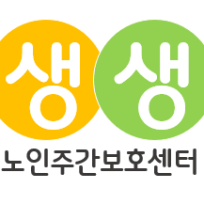 생생노인주간보호센터