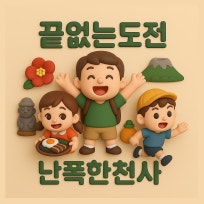 끝없는 도전