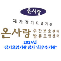 온사랑 실버복지센터
