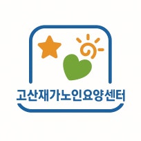 고산재가노인요양센터