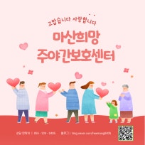 희망주야간보호센터