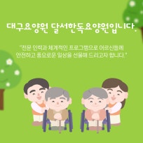 달서한독요양원