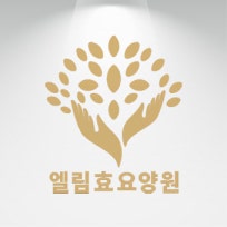 엘림효요양원