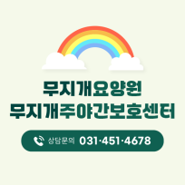 무지개요양원