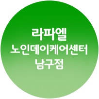 라파엘 노인데이케어센터 남구점