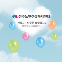 전주노인건강복지센터
